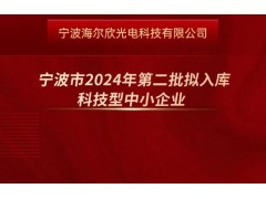 昕甬智測(cè)成功入庫寧波市2024年第二批擬入庫科技型中小企業(yè)名單