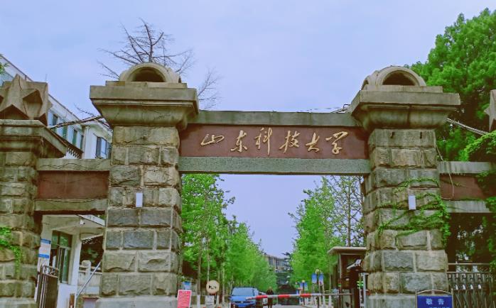 山東科技大學