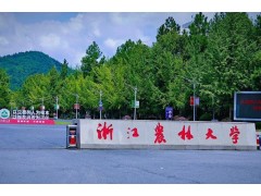 浙江農(nóng)林大學(xué)預(yù)算311萬 采購(gòu)(短程)分子蒸餾儀等設(shè)備