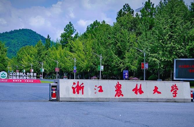 浙江農(nóng)林大學