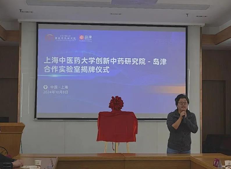 島津與上海中醫(yī)藥大學合作實驗室
