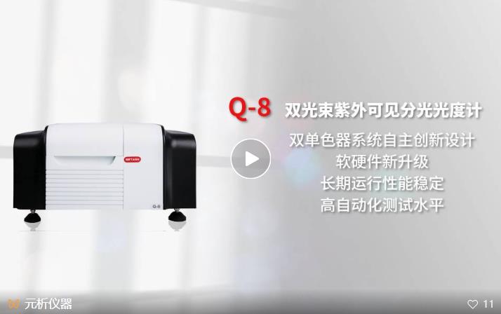 Q-8雙光束紫外可見分光光度計(jì)