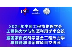 2024年中國工程熱物理學會工程熱力學與能源利用學術(shù)會議暨國家自然科學基金工程熱力學與能源利用領(lǐng)域項目交流會