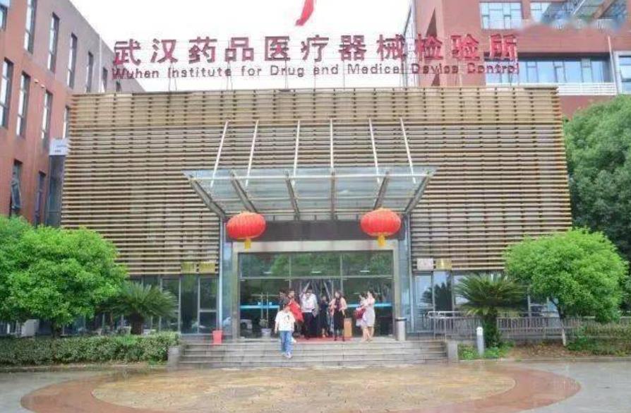 武漢藥品醫(yī)療器械檢驗所