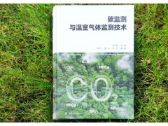 朱衛(wèi)東教授主編的《碳監(jiān)測(cè)與溫室氣體監(jiān)測(cè)技術(shù)》新書正式發(fā)布