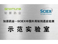 江蘇知原藥業(yè)與SCIEX中國 外用制劑透皮檢測聯(lián)合實驗室正式揭牌