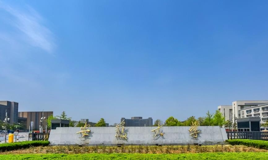 安徽大學