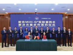 默克Milli-Q實驗室水純化產(chǎn)品本土化生產(chǎn)線落地無錫高新區(qū)