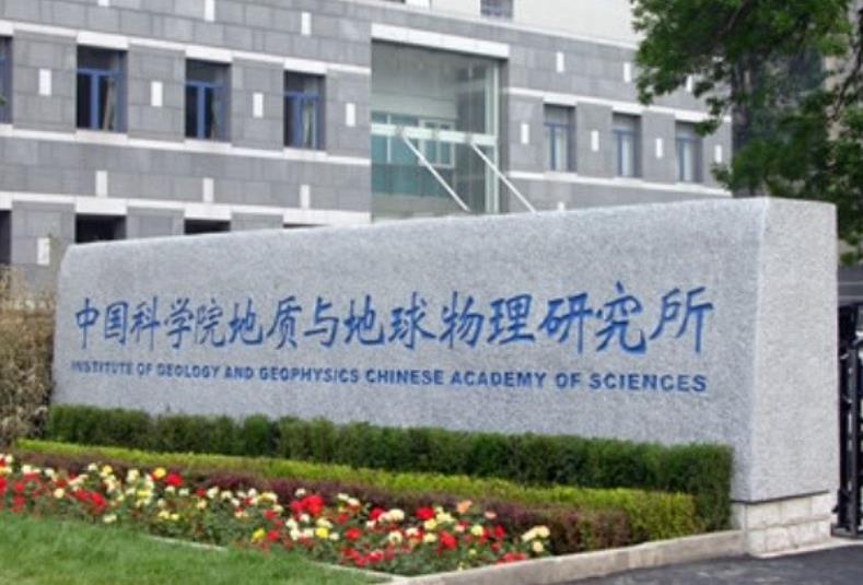 中國科學院地質(zhì)與地球物理研究所