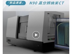 Neoscan N90 納米CT助力電池的內(nèi)部機(jī)理、質(zhì)量以及安全性評(píng)估