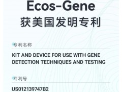 奧盛儀器研發(fā)的“一種基因提取試劑盒及基因檢測設(shè)備”獲美國發(fā)明專利