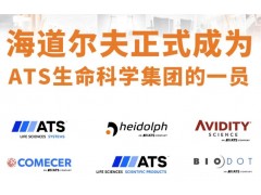 ATS與Heidolph達成收購協(xié)議，Heidolph隸屬于ATS生命科學(xué)集團