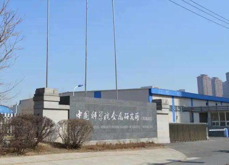 中國(guó)科學(xué)院金屬研究所