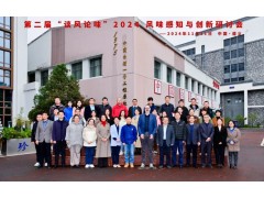 哲斯泰GERSTEL成功舉辦第二屆“談風論味”風味感知與創(chuàng)新學(xué)術(shù)研討會