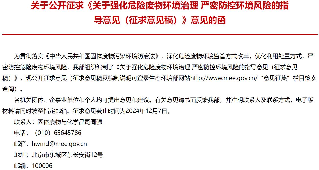 關(guān)于強(qiáng)化危險(xiǎn)廢物環(huán)境治理 嚴(yán)密防控環(huán)境風(fēng)險(xiǎn)的指導(dǎo)意見(jiàn)（征求意見(jiàn)稿）