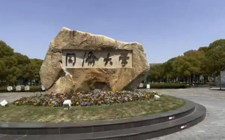 同濟大學(xué)