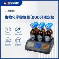 連華科技LH-BOD601X生物化學(xué)需氧量(BOD5)測定儀