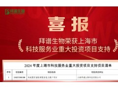 拜譜生物以《高通量質(zhì)譜檢測服務(wù)能力提升項目》獲批上海重大投資項目支持
