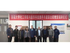 創(chuàng)新融合，共筑科研——新疆大學(xué)化工學(xué)院與連華科技聯(lián)合實(shí)驗(yàn)室掛牌成立