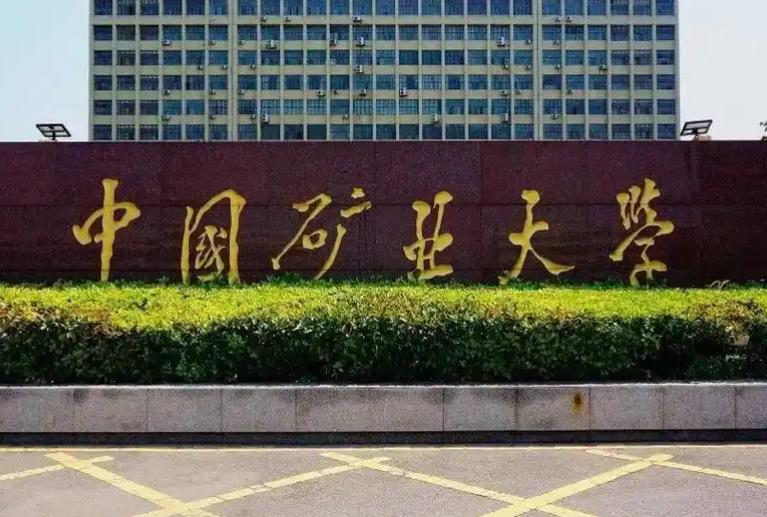 中國礦業(yè)大學（徐州）