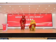 島津儀器（蘇州）有限公司四期工廠在蘇州高新區(qū)正式開(kāi)業(yè)