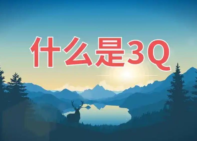 3Q驗(yàn)證的工作流程