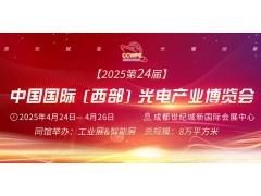 CCWPE2025第24屆中國國際（西部）光電產(chǎn)業(yè)博覽會將于2025年4月24-26日在成都召開