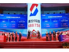 液相色譜材料企業(yè)-賽分科技在上海證券交易所科創(chuàng)板成功上市