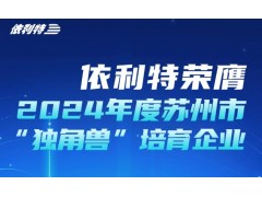 蘇州依利特科技躋身獨(dú)角獸培育企業(yè) 政企協(xié)同打造國(guó)產(chǎn)色譜品牌