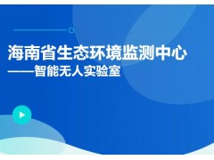 海南智能無人實(shí)驗(yàn)室亮相 生態(tài)監(jiān)測邁向高效自動化新階段