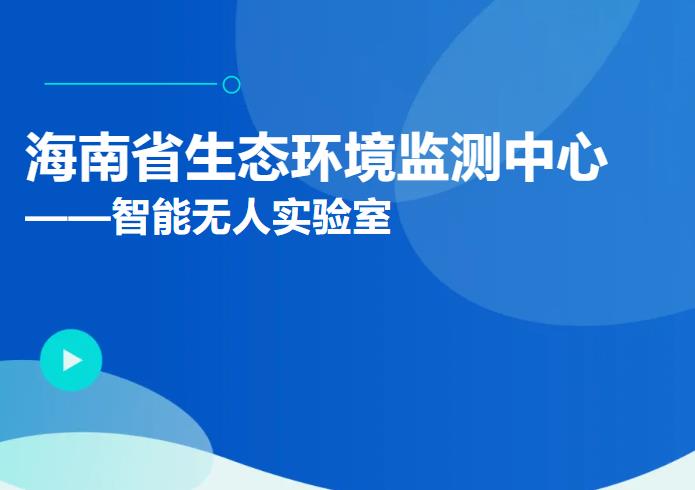 智能無人實(shí)驗(yàn)室