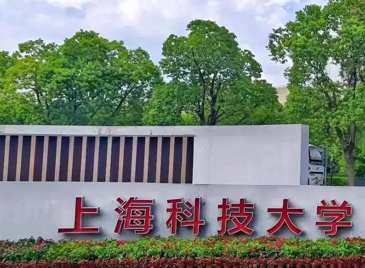 上海科技大學