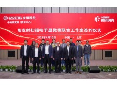 納克微束與寶鋼中研院共建聯(lián)合實(shí)驗(yàn)室 加速國產(chǎn)高端儀器技術(shù)突破