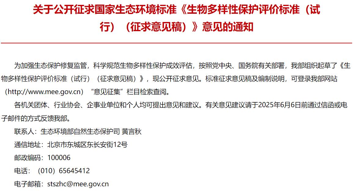生物多樣性保護評價標準（試行）（征求意見稿）