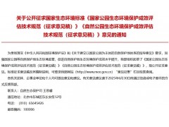 國家公園生態(tài)環(huán)境保護(hù)成效評(píng)估技術(shù)規(guī)范（征求意見稿）、自然公園生態(tài)環(huán)境保護(hù)成效評(píng)估技術(shù)規(guī)范（征求意見稿）