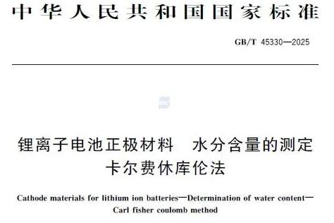 GB/T 45330-2025鋰離子電池正極材料 水分含量的測(cè)定 卡爾費(fèi)休庫倫法