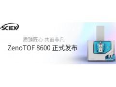 SCIEX推出ZenoTOF 8600系統(tǒng)，推動(dòng)高分辨質(zhì)譜技術(shù)