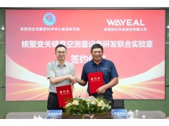 皖儀科技聯(lián)袂能源研究院 共建核聚變真空測(cè)量聯(lián)合實(shí)驗(yàn)室
