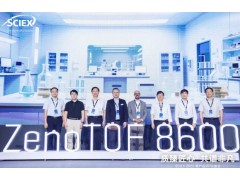 SCIEX ZenoTOF 8600質(zhì)譜平臺在京發(fā)布，開啟高靈敏極速分析