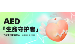 連華科技捐贈“救命神器”AED入駐定州文體中心，以科技守