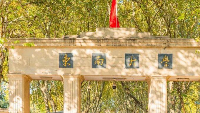 東南大學(xué)