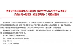 生態(tài)環(huán)境部f發(fā)布：廢水中釷-230分析方法 陰離子交換分離 α能譜法（征求意見(jiàn)稿）