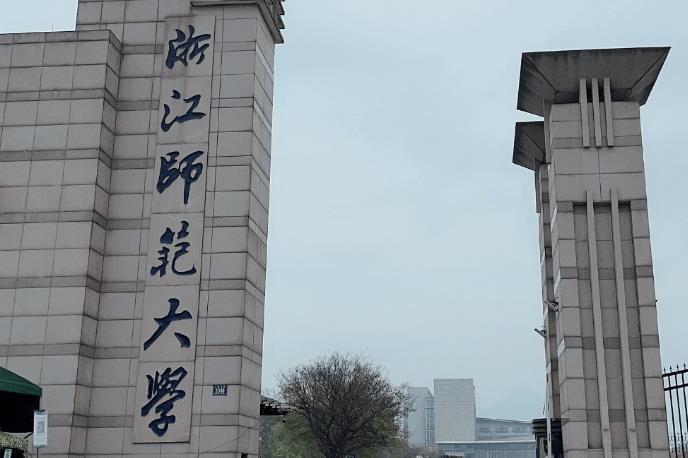 浙江師范大學(xué)