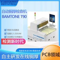 在線銅厚測(cè)試班通科技自動(dòng)銅厚檢查機(jī)Bamtone T90