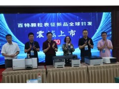 丹東百特30周年慶典發(fā)布四款創(chuàng)新粒度分析儀器