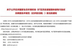 生態(tài)環(huán)境部：礦區(qū)歷史遺留固體廢物污染狀況調(diào)查技術(shù)規(guī)范（征求意見(jiàn)稿）