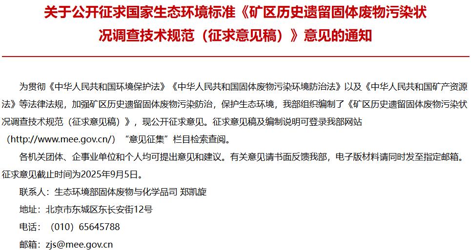 礦區(qū)歷史遺留固體廢物污染狀況調(diào)查技術(shù)規(guī)范（征求意見稿）