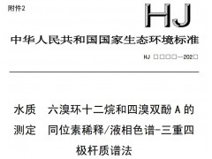 水質(zhì)六溴環(huán)十二烷和四溴雙酚A的測(cè)定同位素稀釋/液相色譜-三重四極桿質(zhì)譜法（征求意見(jiàn)稿）
