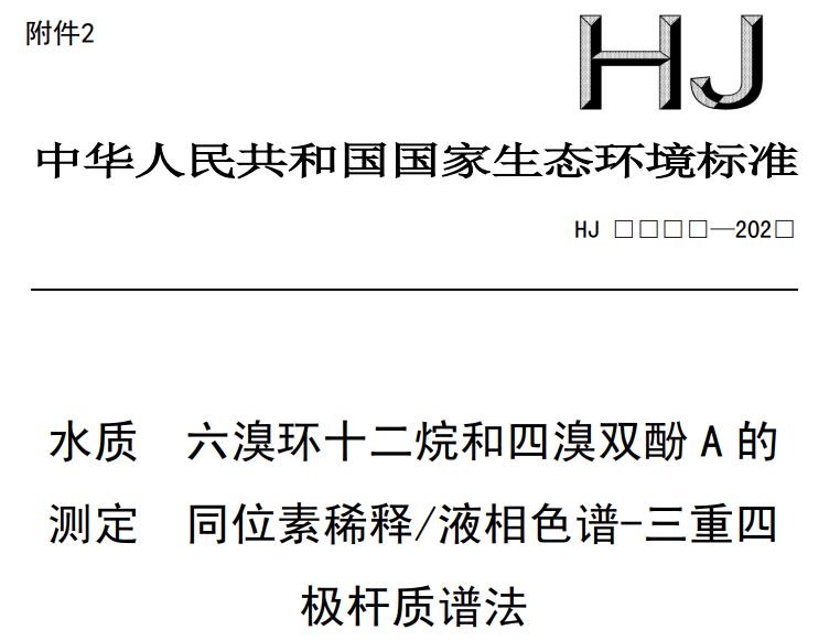 水質(zhì)六溴環(huán)十二烷和四溴雙酚A的測定