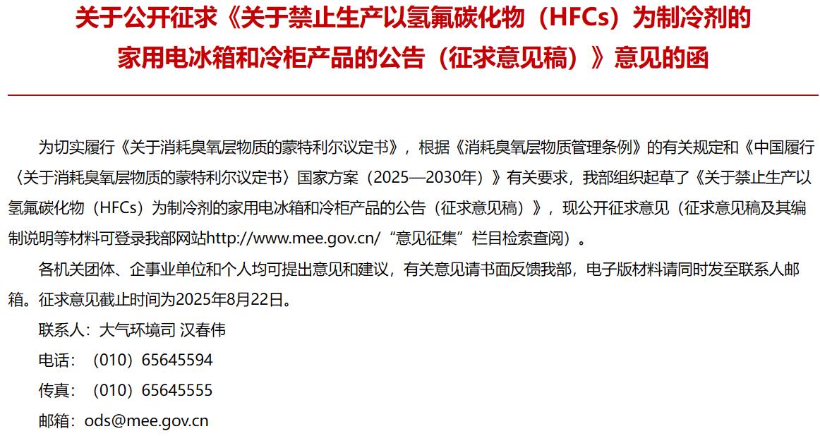 禁止生產(chǎn)以氫氟碳化物（HFCs）為制冷劑